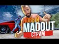 СТРИМ ПО МЭДАУТУ! СОБИРАЕМ НА НОВУЮ NFS! [MADOUT 2]