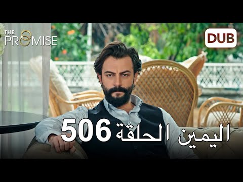 اليمين الحلقة 506 مدبلج عربي