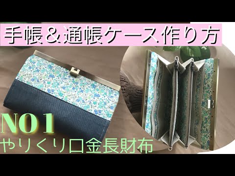 ①口金財布作り方 通帳＆手帳ケース作り方 やりくり口金財布 バイアス