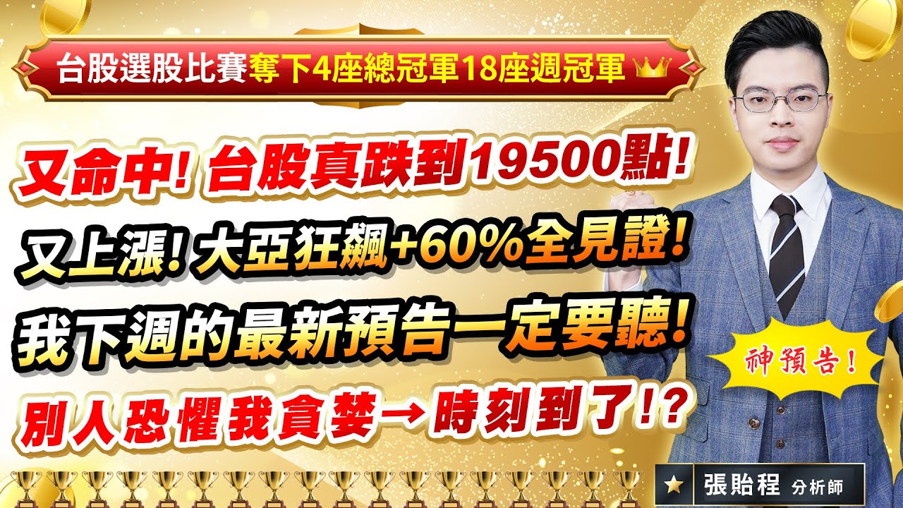 2024.04.19 【又命中! 台股真跌到19500點!又上漲!  大亞狂飆+60%全見證!我下週的最新預告一定要聽!別人恐懼我貪婪→時刻到了!?】張貽程分析師 外資超錢線