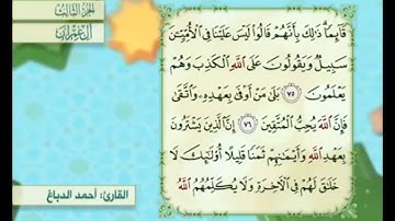 آية ٧٦ من سورة آل عمران مكررة القارئ أحمد الدباغ