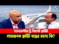 ম্যানচেস্টার টু সিলেট ফ্লাইট: লাভজনক ফ্লাইট বন্ধের রহস্য কি? | Channel S