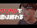 【ワリカン】デートのお会計ミスで恋は余裕で終わる【恋愛相談LIVE】