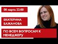 По всем вопросам к менеджеру. Екатерина Бажанова