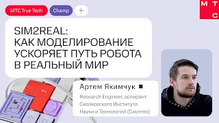 видео: Как моделирование ускоряет путь робота в реальный мир. Доклад Артема Якимчука | True Tech Champ 2024 картинка: Как моделирование ускоряет путь робота в реальный мир. Доклад Артема Якимчука | True Tech Champ 2024
