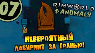 #07 НЕВЕРОЯТНЫЙ ЛАБИРИНТ ЗА ГРАНЬЮ Прохождение Rimworld Anomaly НА РУССКОМ