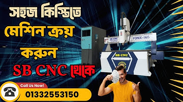সহজ কিস্তিতে মেশিন ক্রয় করুন SB CNC থেকে #SBCNC #wood engraving cnc router#কাঠের নকশা করার মেশিন