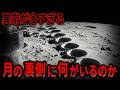 【総集編】月の裏側には何かがいる。宇宙船や建造物など、明らかに異常な証拠の数々とその正体とは【都市伝説 ミステリー】