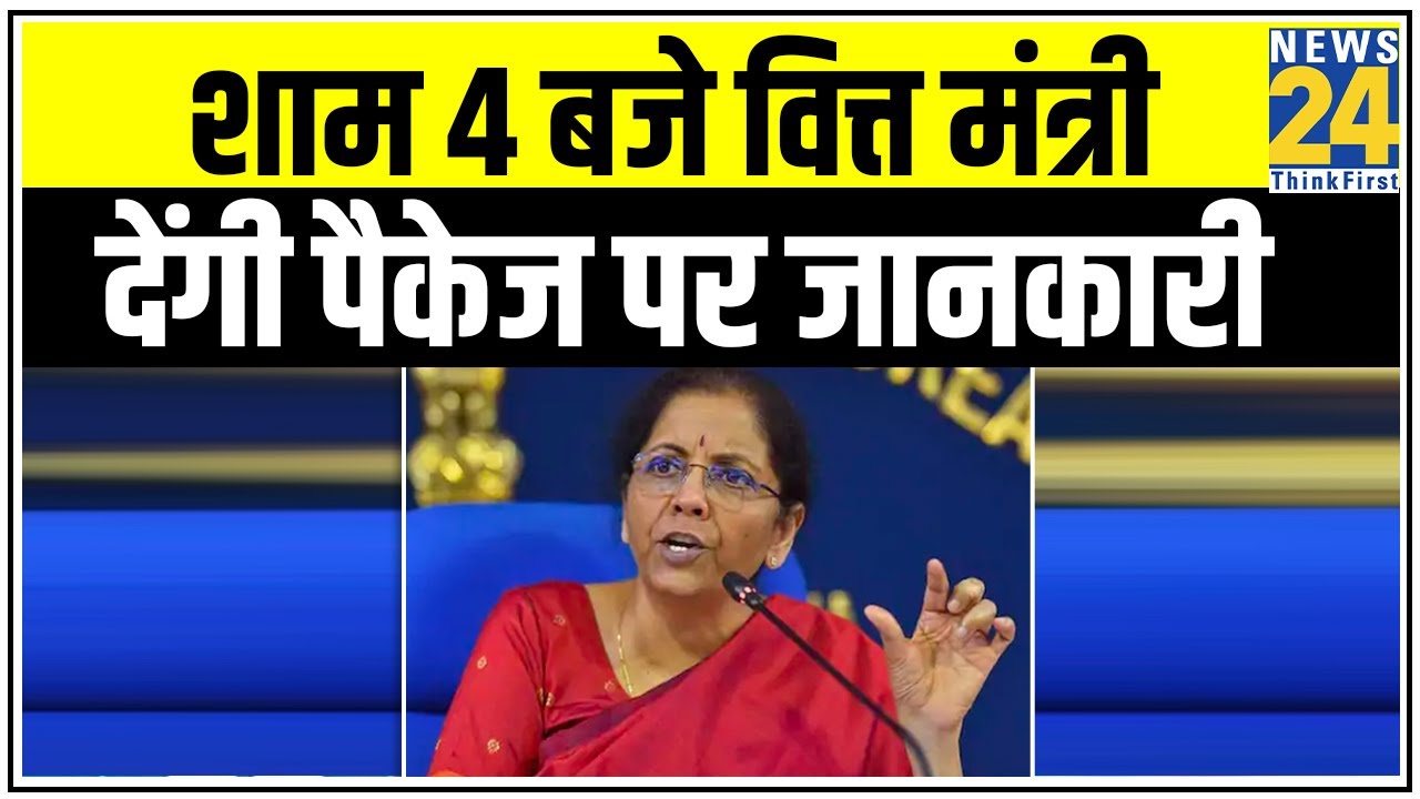 शाम 4 बजे Nirmala Sitharaman देंगी आर्थिक पैकेज पर जानकारी, क्या हो सकता है ऐलान ? || News24