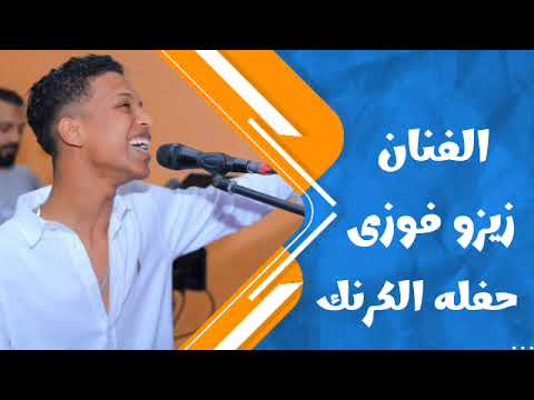 الدينجرس زيزو فوزى حفله الاقصر الكرنگ العريس بدار