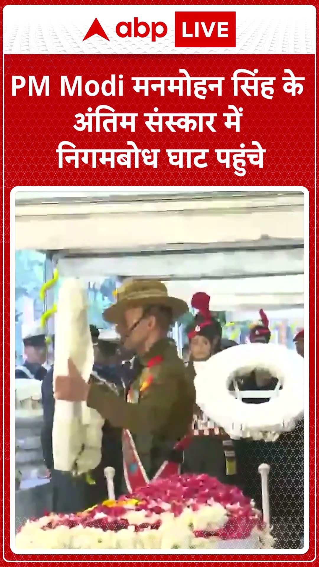Manmohan Singh Funeral: PM Modi मनमोहन सिंह के अंतिम संस्कार में निगमबोध घाट पहुंचे | ABP LIVE