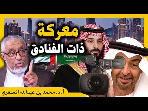الدكتور محمد المسعري معركة ذات الفنادق بين السعودية و الإمارات