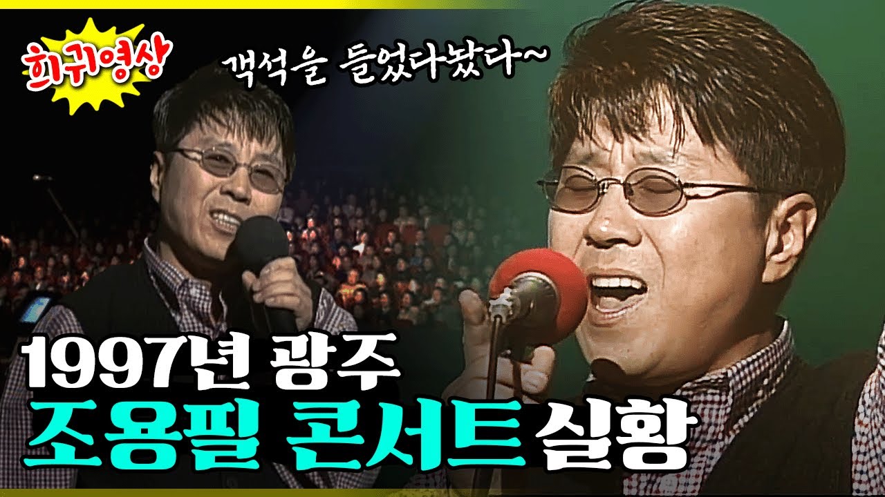 [희귀영상] 떼창 유도하는 명곡이 줄줄! 28년 전 조용필 콘서트 라이브 무대영상 2시간 무편집본