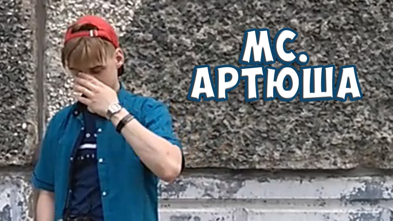 МС Артюша - YouTube