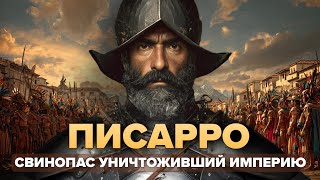 видео: Франсиско Писарро: КАК 168 солдат захватили Императора и УНИЧТОЖИЛИ целую Империю? картинка: Франсиско Писарро: КАК 168 солдат захватили Императора и УНИЧТОЖИЛИ целую Империю?