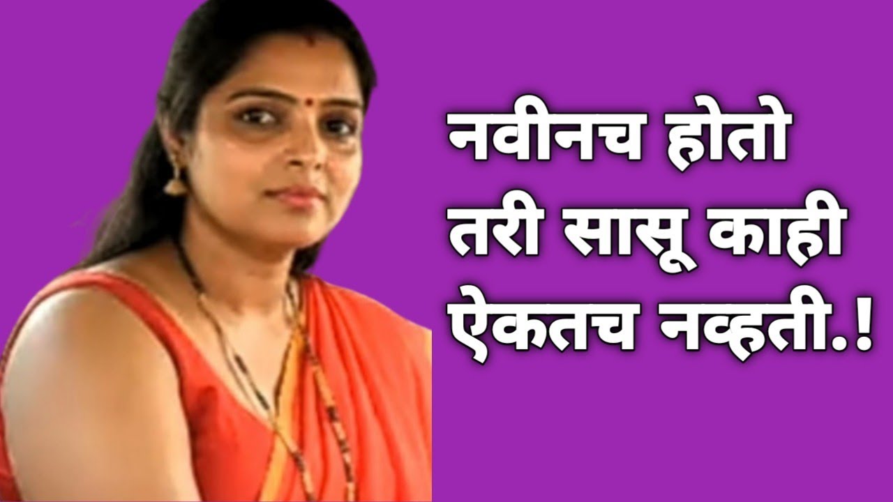 मी नवीनच होतो तरी सासू काही ऐकतच नव्हती || मराठी कथा || मराठी स्टोरी || Stories In Marathi || Katha