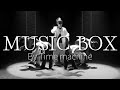 『オルゴール (a music box) 』by タイムマシーン　アニメーションダンス