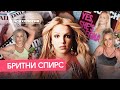 Бритни Спирс сошла с ума? Что с ней случилось на самом деле