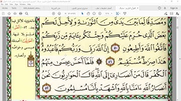 توجيه القراءات في سورة آل عمران (من الآية 52 إلى الآية 74 ) / للشيخ محمود النزلاوي حفظه الله