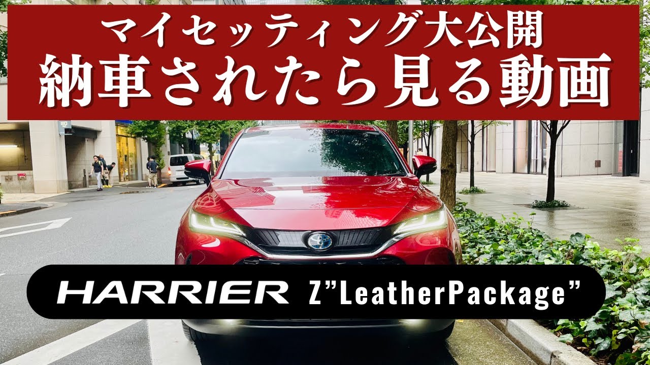 Harrier] Watch this video when you receive your Z Leather Package