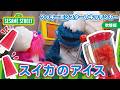 食育｜スイカのアイス🍉🍧｜クッキーモンスターのキッチンカー｜セサミストリート日本語吹替版