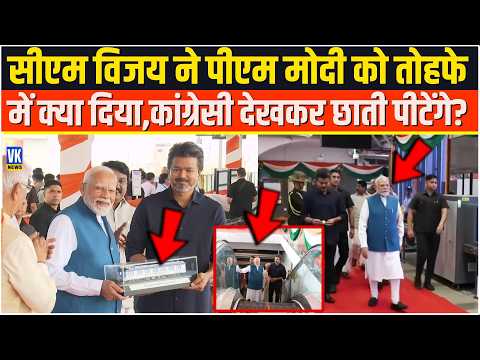 CM C Joseph Vijay ने PM Modi को तोहफे में क्या दिया,कांग्रेसी देखकर छाती पीटेंगे? Chennai Metro