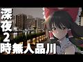 【深夜2時】終電後、無人の品川を深夜徘徊してみた【ゆっくり実況】