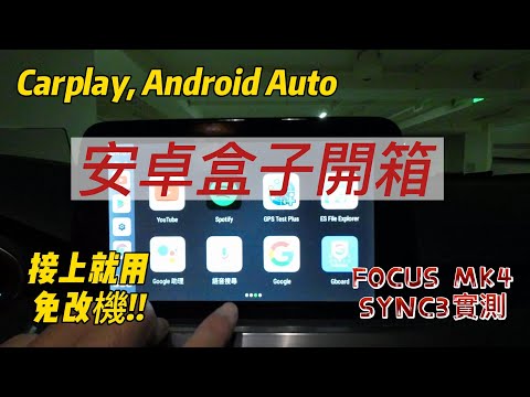 讓Apple Carplay, Android Auto可播放Youtube, Netflix的安卓盒子(CarlinKit V3 AI  BOX)簡單開箱 (FOCUS MK4 SYNC3實測)