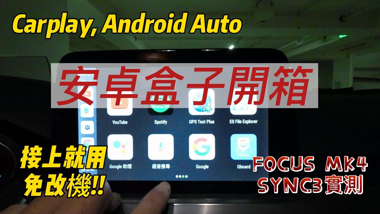 讓Apple Carplay, Android Auto可播放Youtube, Netflix的安卓盒子(CarlinKit V3 AI  BOX)簡單開箱 (FOCUS MK4 SYNC3實測)