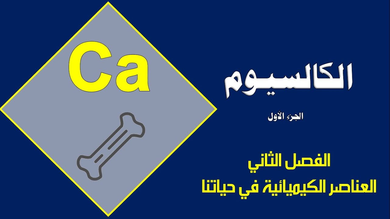 الكالسيوم ج (1) - الكيمياء -  الصف العاشر