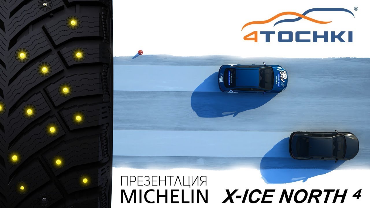 Презентация шин Michelin X-Ice North 4