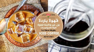 Keto Coffee  قهوة باردة مثلجة من غير اي ماكينة قهوة ولا ماء ساخن وصحية