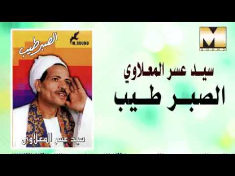  3    3 سيد عسر المعلاوي الصبر طيب يا عين