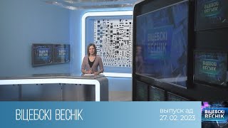 Вiцебскi веснiк (27.02.2023)