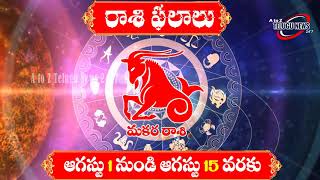 మకరరాశి ఆగస్టు నెల రాశిఫలాలు 2020 (1 నుండి 15) I Makara Rasi Phalalu August 2020| A to Z Telugu News