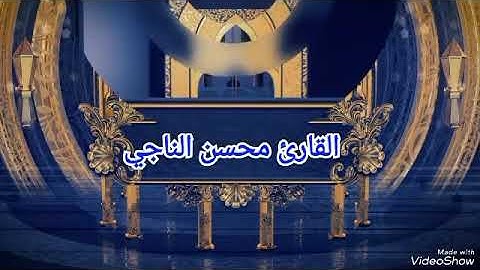 روائع التلاوات القارىء محسن الناجي{ 3}