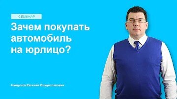 Зачем покупать автомобиль на юрлицо?
