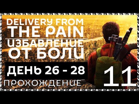 DELIVERY FROM THE PAIN 11 Прохождение