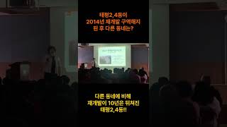 [민정자 추진위] 태평2,4동의 잃어버린 10년!
