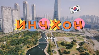 Корея VLOG#16 / Инчхон: как выглядит ДРУГАЯ Корея? Город и аэропорт