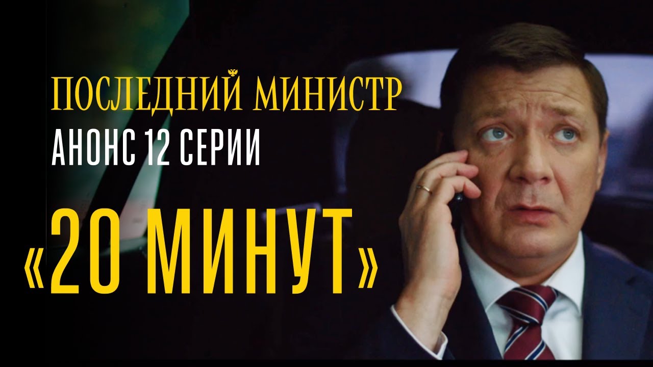 Последний Министр Новогодняя Смотреть Онлайн