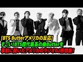 [BTS Butterアメリカの反応]  すごい！BTS歴代最高の曲Butterを 事前に聞いたアメリカのラジオDJ感想集！