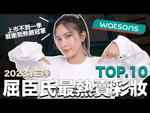 屈臣氏最熱賣彩妝TOP10。上市不到一季就衝到熱銷冠軍｜黃小米Mii