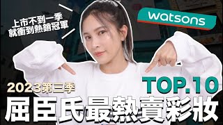 屈臣氏最熱賣彩妝TOP10。上市不到一季就衝到熱銷冠軍｜黃小米Mii