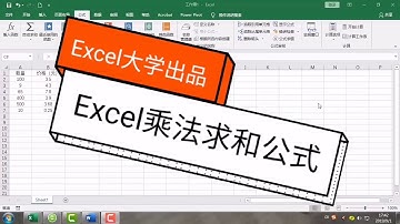 巧用excel乘法公式，让你工作效率翻倍！ 好看视频