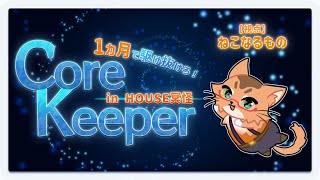 【コラボ配信】1ヶ月で洞窟探索やりきるって？　#5【ねこなるもの】