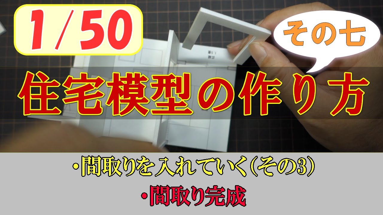 住宅模型 1 50白地分解型模型の作り方 その7 7 15 Youtube 住宅模型 1 50白地分解型模型の作り方 その7 7 15 Youtube