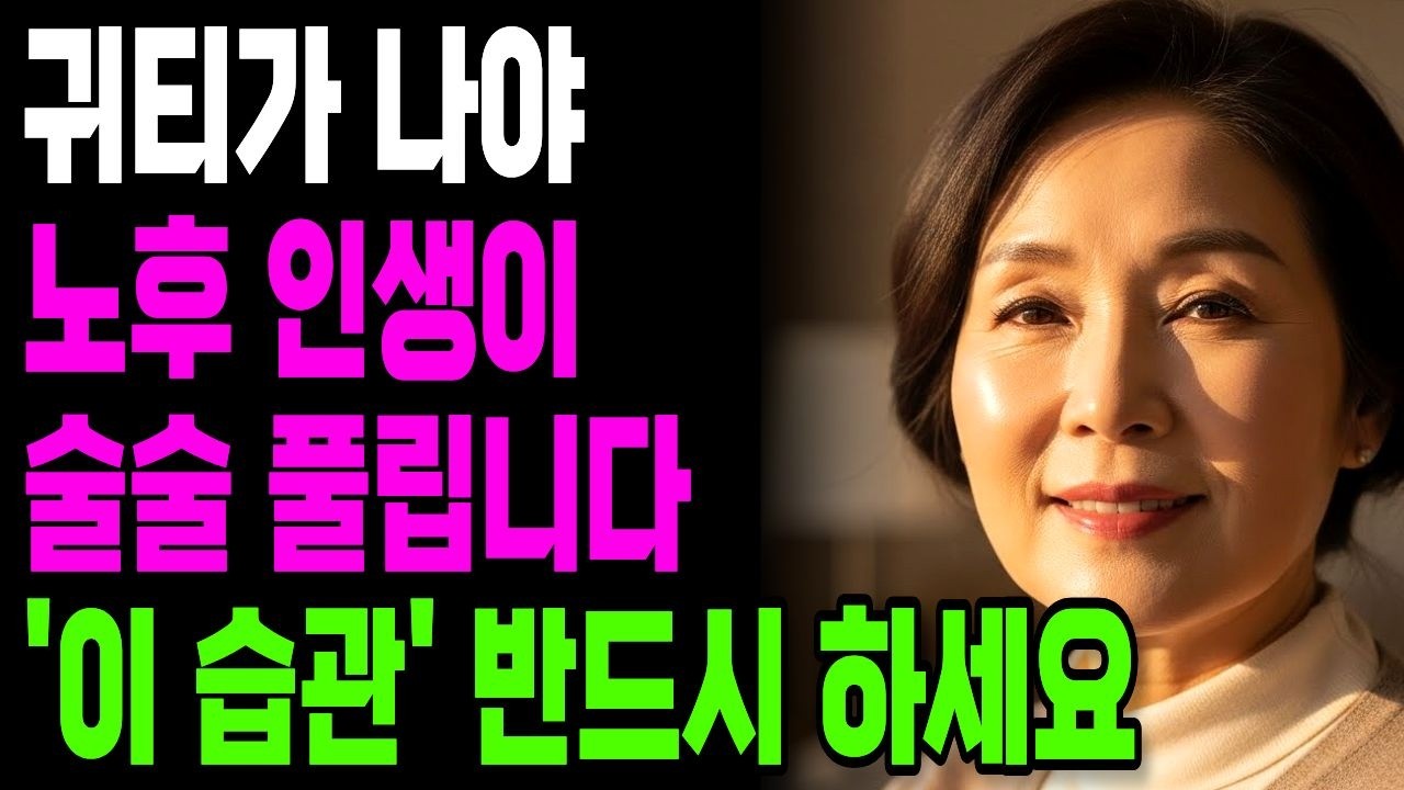 100명 중 95명이 알고도 안하는 귀티나는 4가지 비밀 | 나이들수록 귀티나는 사람들의 특징 | 노후 | 인생 | 명언 | 마음 | 행복