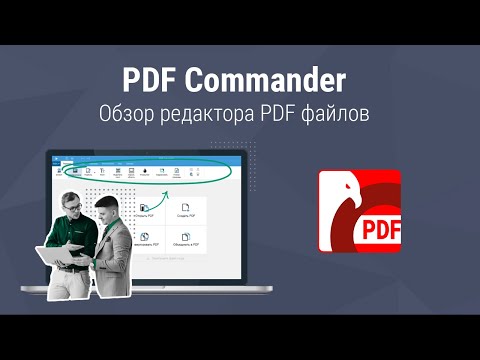 PDF Commander — обзор редактора PDF файлов