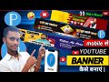 Youtube Banner Kaise Banaye | youtube banner kaise banaen | youtube channel banner kaise banaye 2025